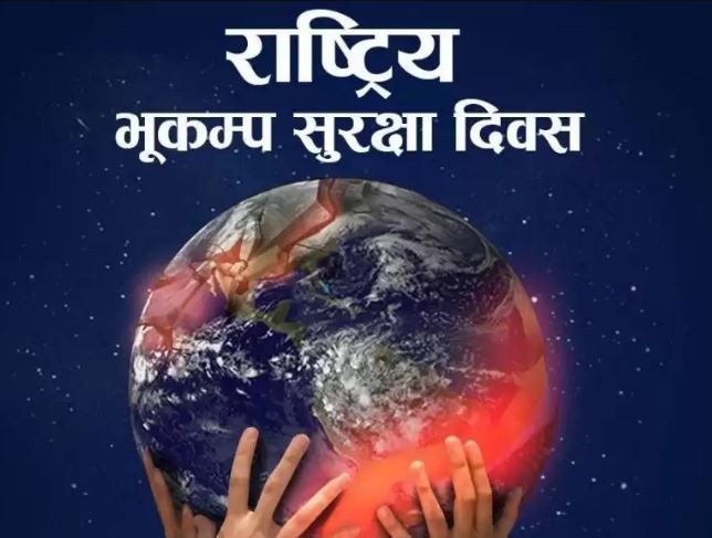 आज राष्ट्रिय भूकम्प सुरक्षा दिवस, पूर्व निर्धारित कार्यक्रम स्थगित